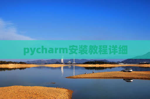 pycharm安装教程详细
